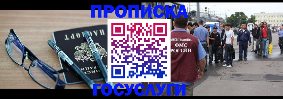 прописка для работы в Подольске