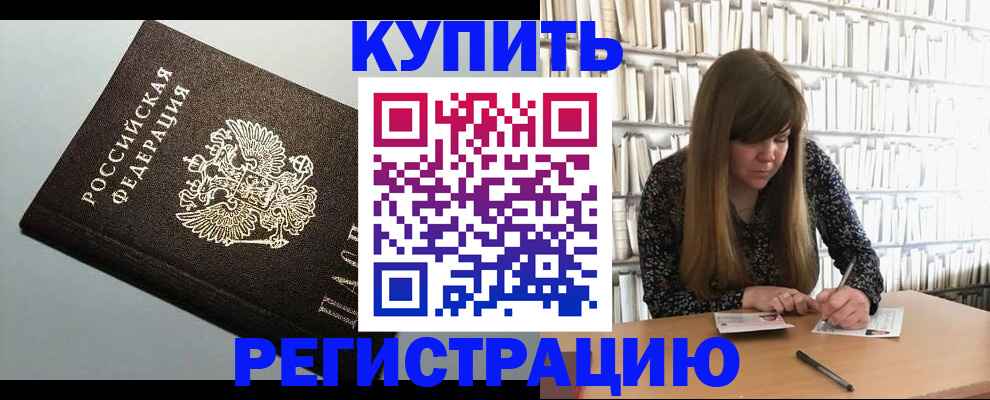 прописка ребенка в Подольске