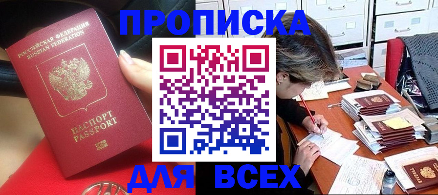 прописка регистрация в Подольске