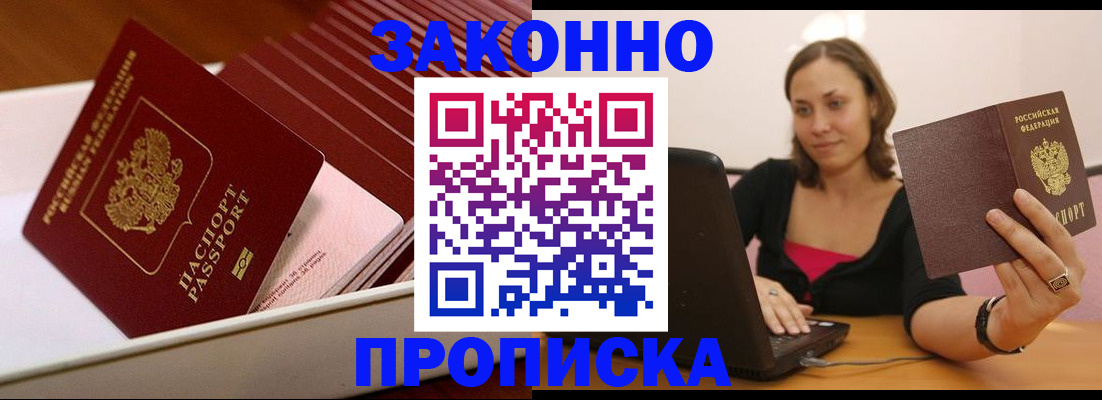 прописка 2025 в Подольске